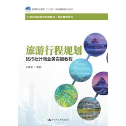 旅游行程規(guī)劃與住宿服務(wù)實(shí)訓(xùn)教程 旅行社計(jì)調(diào)核心業(yè)務(wù)精講